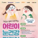 어린이 눈 건강 지켜요! 안경 20% 할인 쿠폰 신청 이미지