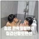 참좋은 황토펜션 | 청양펜션 칠갑산황토펜션 구들장방 있는 아이랑 가족여행 힐링숙소