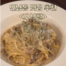 소울오브서울 | 연남동) 데이트 맛집 <오브힐 연남>