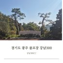 클럽하우스홀 | 경기도 광주 골프장 강남300CC 라운딩 클럽하우스 방문 후기