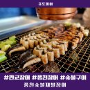판교장어 판교역 장어 판교 풍천장어 맛집 &#39;풍천숯불재벌장어&#39;