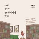 홍지선생 묘 | (도서 소개) 나도 잘 쓴 한 페이지가 있다