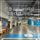 아마노 | 인천공항 발렛파킹 예약 요금 2터미널 공식주차대행 아마노 후기