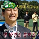 7월3일 골 때리는 그녀들 ‘호호 콤비’ 박주호×이근호, 골때녀 New 감독으로 돌아온 태극전사들 영상 이미지