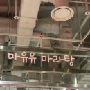 [서울] 더현대서울 마라탕 맛집 <마유유 마라탕 더현대서울점> 후기