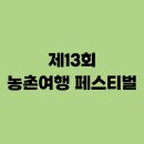명도암참살이체험휴양마을 | 제 13회 농촌여행 페스티벌이란? 주요 프로그램과 체험, 참여방법