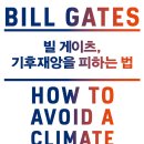 (주)에디폴태양광발전소 | 빌 게이츠 기후재앙을 피하는 법