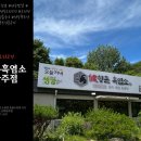 향촌흑염소완주점