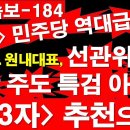 [6.3/속보-184][긴급] 민주당 역대급 꼼수.한병도 원내대표,선관위 사태 야당 주도 특검 아니라"제3자"추천으로?[정광용TV] 이미지