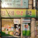 형제약국 이미지