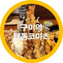 텐동코마츠 | 구미역 금오산 맛집 텐동코마츠 아나고텐동 강추 솔직후기 내돈내산