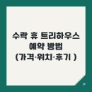 수락 휴 트리하우스 예약 방법 (가격·위치·후기 포함)