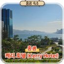 아름호텔 | 홍콩 침사추이 숙소 추천 케리 호텔 조식 디럭스룸 시티뷰 후기