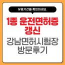 면허시험장 | 1종 운전면허증 갱신 강남면허시험장 방문 후기