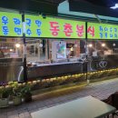 동촌분식