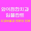 와이편한치과의원 이미지