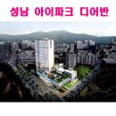 성남 아이파크 디어반 성남 하이테크밸리 새로운 랜드마크 이미지