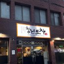 청년포차 다이닝 펍 | [대구동구] 청년포차다이닝펍 | 동구청역 인근 가성비 안주 맛집