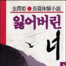 [읽어버린 너] 의 작가 김윤희를 아시나요~ 이미지