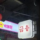 금용 | 익산 양꼬치 맛집 금용 후기 (20/20)