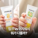 땀겹딸 | 5세 딸이 2년 사용한 유아선크림, 아토팜 징크 · 이지워시 상황별 후기