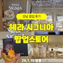 헤라스토어 | 신세계 강남점 헤라 시그니아 강남 팝업 후기｜럭키드로우 선물 3D 피부 진단