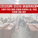 대한민국전몰군경유족회 경기도지부 안산시지회 | [신안산대학 안산시여성자치대학] 12주차 수료식 특강...치유하는 힘 웃음 강의 후기 손유정 대표강사