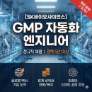 동남바이오 | SK바이오사이언스 정규직 채용 완벽 분석! GMP 자동화 엔지니어 지금 지원하세요