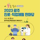 광주교육청 '2023광주 진로·직업체험 한마당' 개최[미래교육신문] 이미지