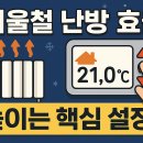 난방 성능 올리는 보일러 설정과 외풍 차단 루틴 이미지