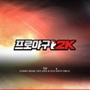 야구게임 프로야구2k 후기와 마구더리얼, MVP베이스볼온라인, 야구의신 이야기