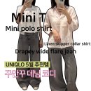 유니클로 5월 추천템 : 리넨 스키퍼 칼라, 미니T, 폴로셔츠, 드레이피 플레어진