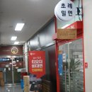 초례밀면