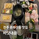 전주 중화산동 횟집 숙성회 맛집 바닷내음 바닷모음한상
