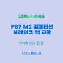 코오롱자동차정비 | BMW F87 M2 컴페티션 브레이크액 교환(BSI 점검)