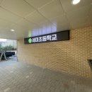 세미초등학교 이미지