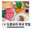한국스페셜가스 - 11535 | 아이랑 오사카 난바 맛집 추천, 와규 스키야키 교토고텐고 도톤보리 재방문 이유