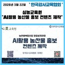 [챗GPT강사 이정심] 심농교육원 "AI활용 농산물 홍보 컨텐츠 제작" 최재연 강사님 교육지원 후기