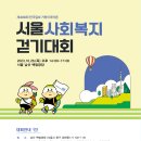 [참가비 무료] 10/26(목) 남산 거북이마라톤 &#39;2023 서울사회복지걷기대회&#39; 이미지