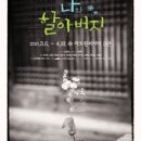 연극 <나와 할아버지> 이미지