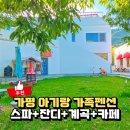 가평 카라반힐스 풀빌라 펜션 | 가평 가족펜션 추천, 카라반힐스 크레타 스파 객실 후기