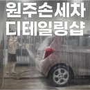 마일레오토서비스 원주신평점 | 편리한 원주세차용품판매점, 차량 관리의 모든 것을 책임지는 서비스!