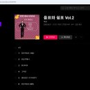 가수 박종규 20주년 맞이하여 박종규노래"외" Cover Song-15곡 8월27~9 발매되였네요 이미지