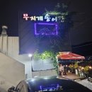 무지개 회 식당 | 대전 식장산 맛집 무지개송어장 송어회 후기