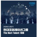 [현대코퍼레이션그룹] 2026년 상반기 The Next Talent 채용(~05.31) 이미지
