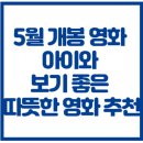 퍼피마인 | 마인크래프트 5월 개봉 영화 중 아이와 보기 좋은 따뜻한 영화 추천 💛