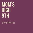 하이부동산중개 | 엄마들의 경제, 부동산 커뮤니티 맘스하이 9기 모집해요