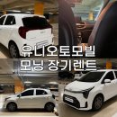 유니오토모빌 20대 사회초년생 기아모닝 장기렌트카 출고 후기