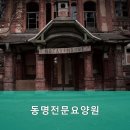 동명전문요양원 이미지