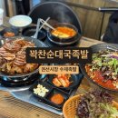수제족발 만족~행복건강원 | [권선] 수원 권선시장 수제족발 맛집 &#34;꽉찬순대국족발&#34;